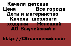 Качели детские tako › Цена ­ 3 000 - Все города Дети и материнство » Качели, шезлонги, ходунки   . Ненецкий АО,Выучейский п.